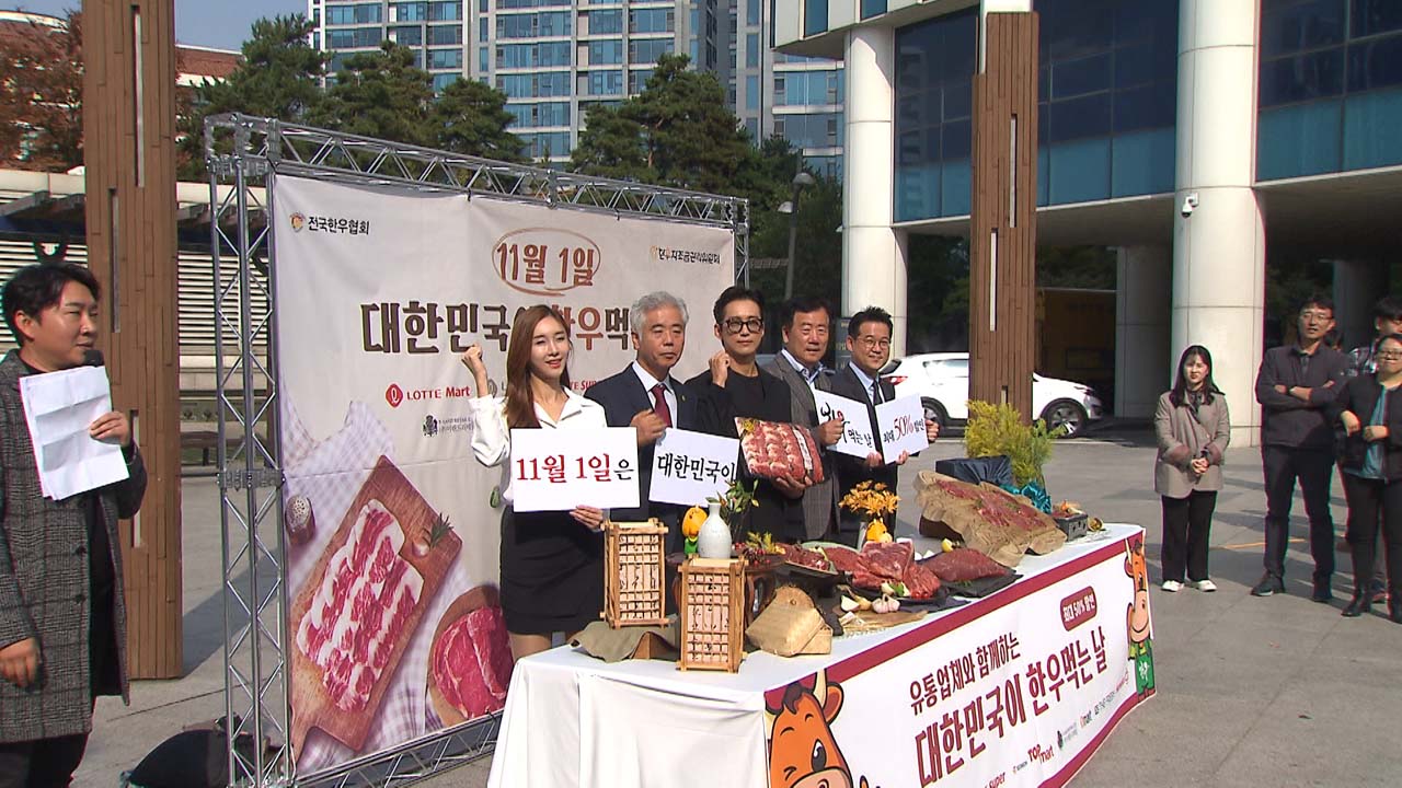[기업] 전국한우협회 '11월 1일은 한우 먹는 날' 전국 행사