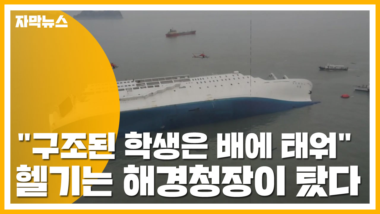 [자막뉴스] "구조된 학생은 배에 태워"...헬기는 해경청장이 탔다