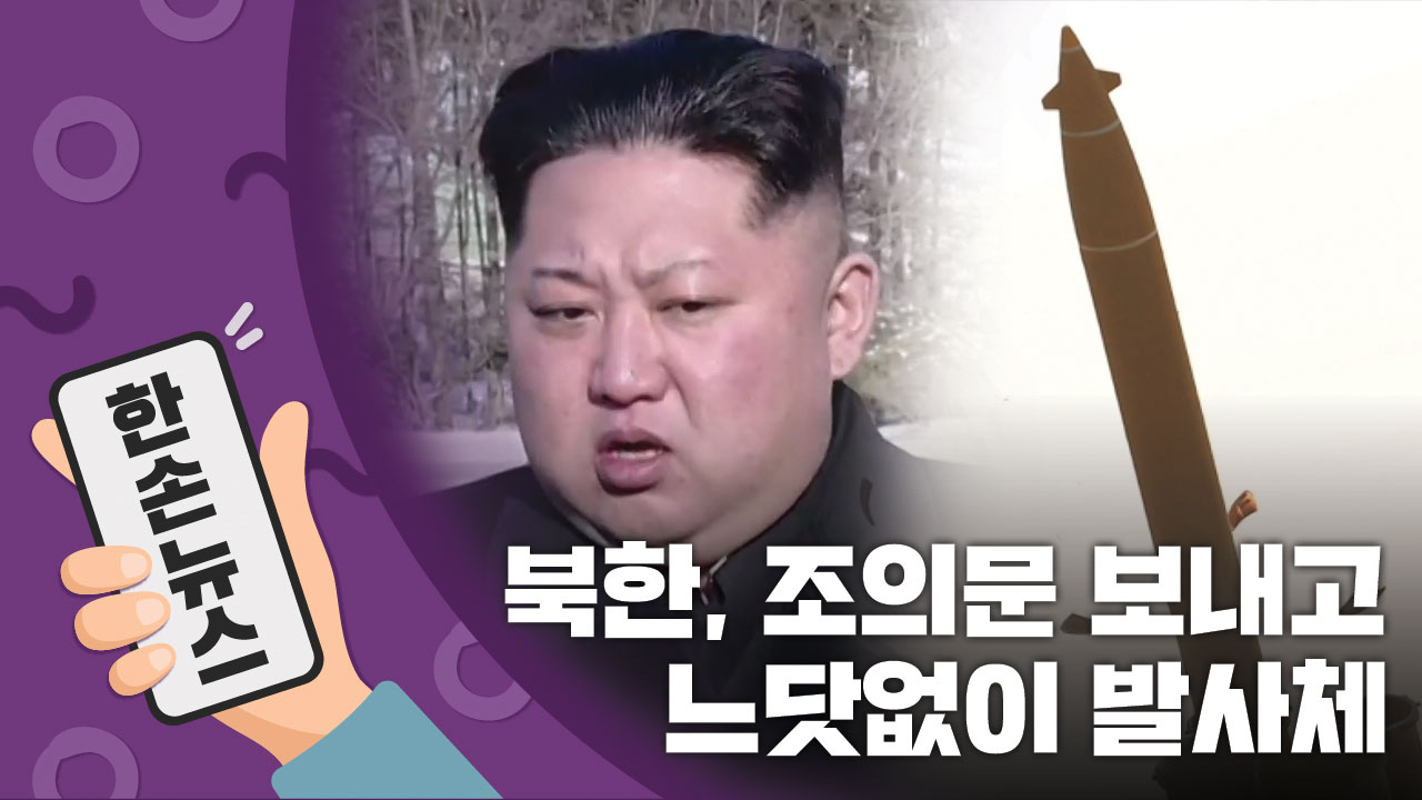 [15초뉴스] 북한, 조의문 보내고 느닷없이 '발사체'