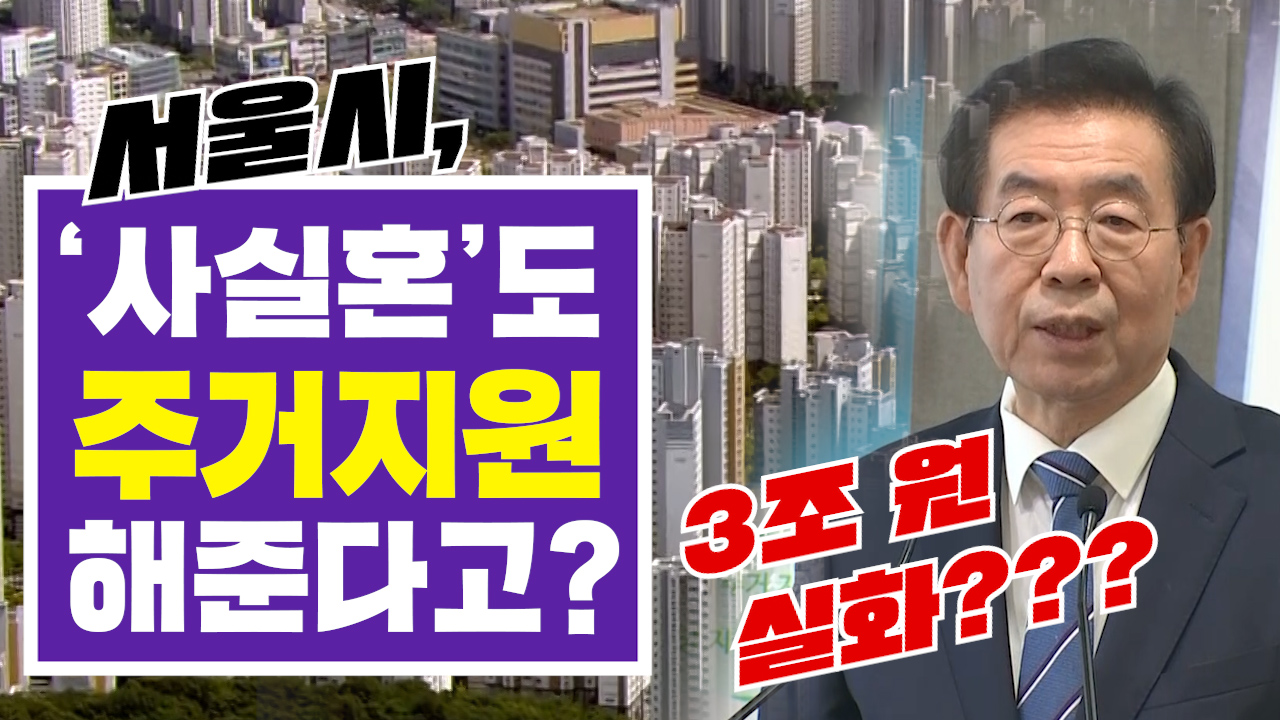 [3분뉴스] 서울시, '사실혼'도 주거지원 해준다고?