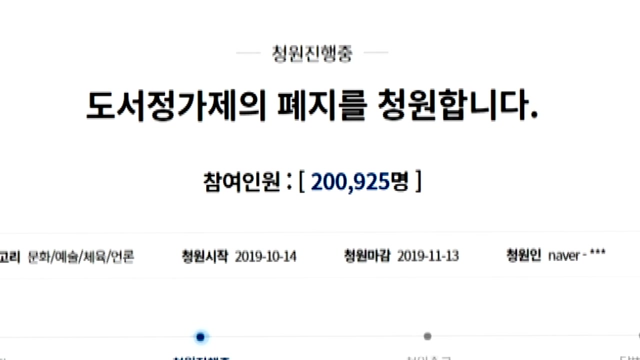 '도서정가제 폐지' 靑 청원 20만 명 돌파
