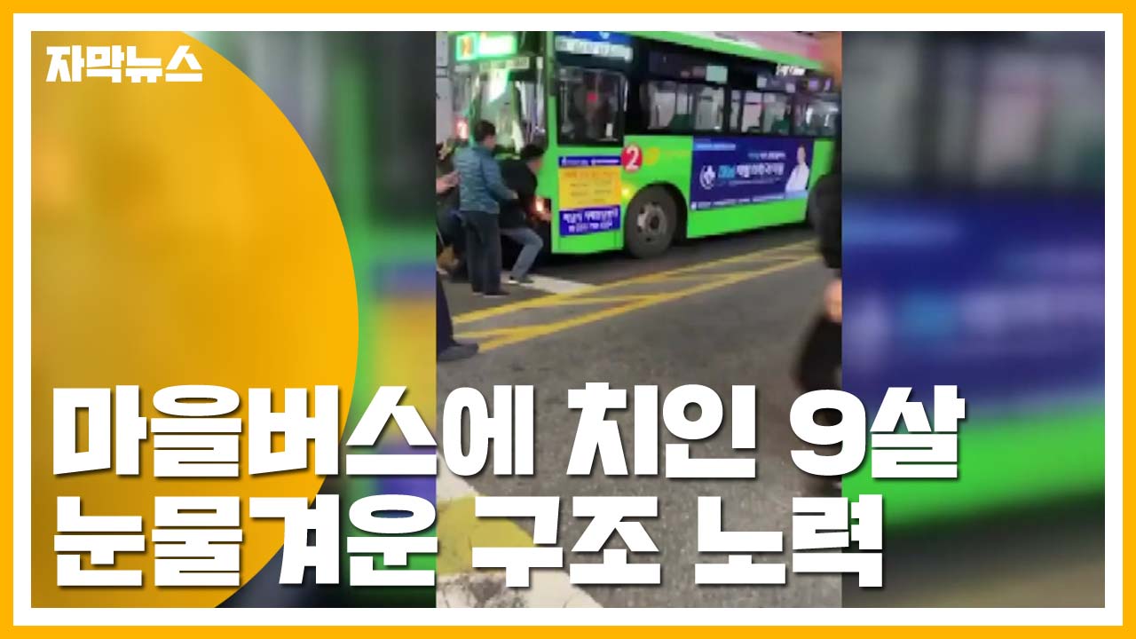 [자막뉴스] 마을버스에 치인 9살...시민들의 눈물겨운 구조 노력