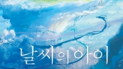 '날씨의 아이'의 하소연..."日에 가는 이익 없다, 편견 거둬달라" (공식) '날씨의 아이'의 하소연..."日에 가는 이익 없다, 편견 거둬달라" (공식)