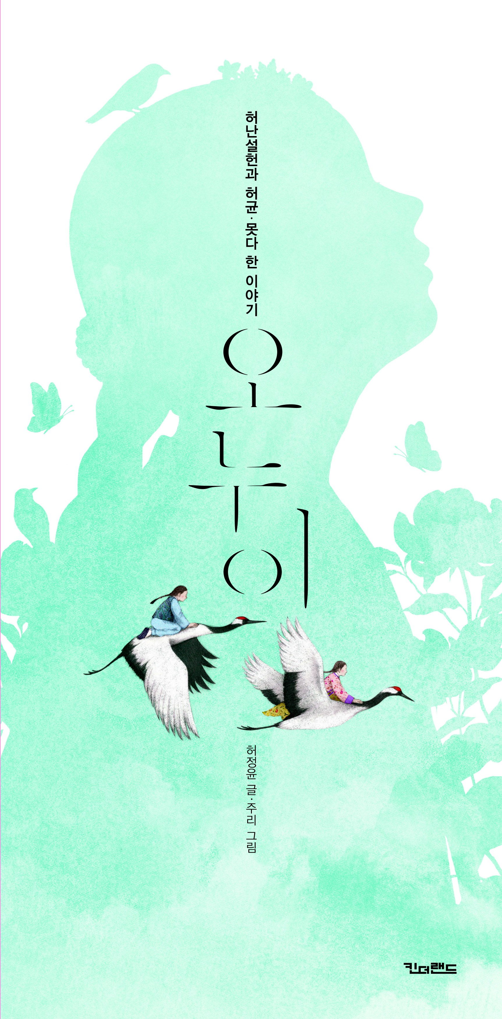 비운의 허난설헌과 허균· 못다 한 이야기 ‘오누이’