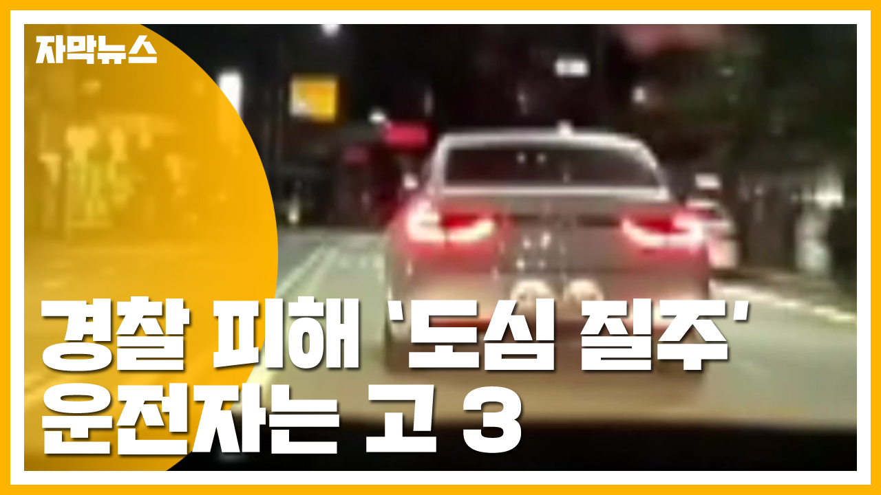 [자막뉴스] 고3, 음주단속 피해 도주...시내버스 정면충돌
