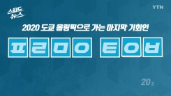 2020 도쿄 올림픽으로 가는 마지막 기회는? 2020 도쿄 올림픽으로 가는 마지막 기회는?