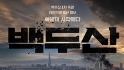 "백두산 폭발을 막아라"...이병헌X하정우X마동석 '백두산', 12월 개봉 "백두산 폭발을 막아라"...이병헌X하정우X마동석 '백두산', 12월 개봉