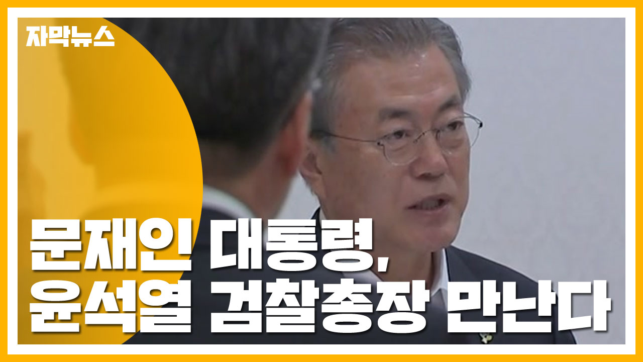 [자막뉴스] 문재인 대통령, 8일 윤석열 검찰총장 만난다