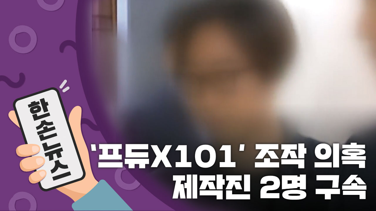 [15초뉴스] '조작 의혹' 프듀X101 제작진 2명 구속