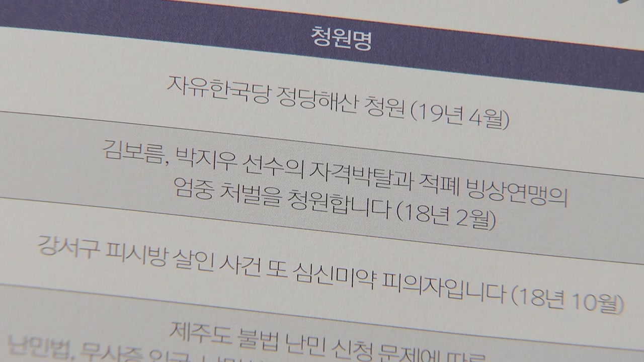 청와대 국민청원 2년...'한국당 해산' 청원 1위