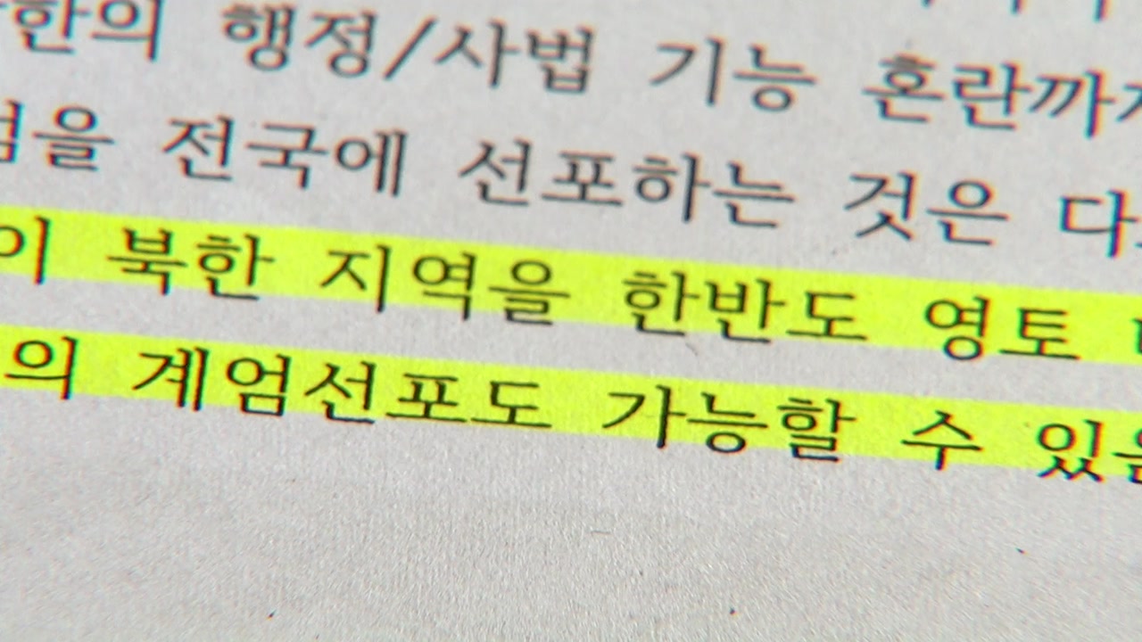 박근혜 청와대 '계엄 문건' 공개..."수사단장, 은폐 의혹"