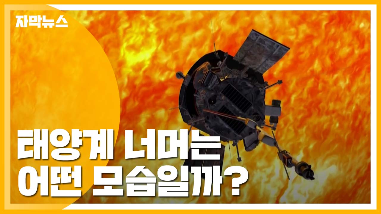 [자막뉴스] 태양계 너머는 어떤 모습일까?