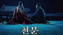 세종과 장영실, 두 천재의 숨겨진 이야기...'천문' 12월 개봉 확정 세종과 장영실, 두 천재의 숨겨진 이야기...'천문' 12월 개봉 확정