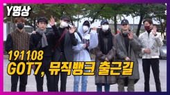 갓세븐(GOT7), 마스크로 가려도 멋짐 가득 (뮤직뱅크 출근길) 갓세븐(GOT7), 마스크로 가려도 멋짐 가득 (뮤직뱅크 출근길)