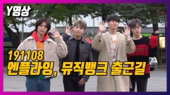 엔플라잉, 아침부터 활기찬 발걸음 (뮤직뱅크 출근길) 엔플라잉, 아침부터 활기찬 발걸음 (뮤직뱅크 출근길)