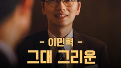 인디가수 이민혁, '쌉니다 천리마마트' OST 참여…순수X치유 보컬 인디가수 이민혁, '쌉니다 천리마마트' OST 참여…순수X치유 보컬