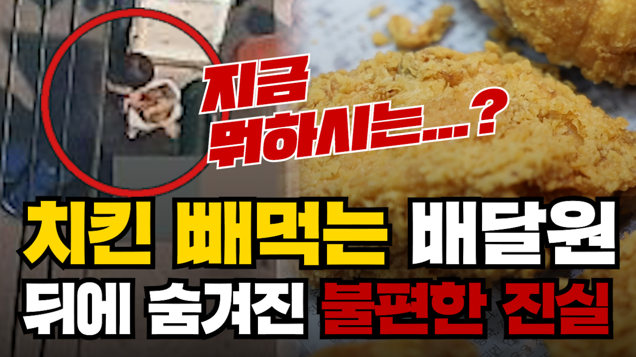 [3분뉴스] "누가 내 치킨 빼 먹었어?" 배달 대행의 불편한 진실