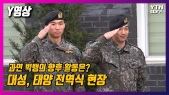 태양X대성 "빅뱅 향후 활동? 고민하고 의견 모아 결정할 것" 태양X대성 "빅뱅 향후 활동? 고민하고 의견 모아 결정할 것"