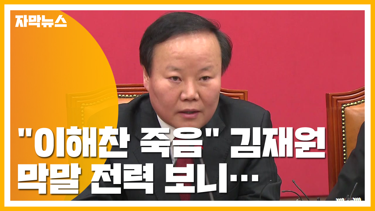 [자막뉴스] "이해찬 죽음" 김재원 의원, 과거 막말 전력 보니...