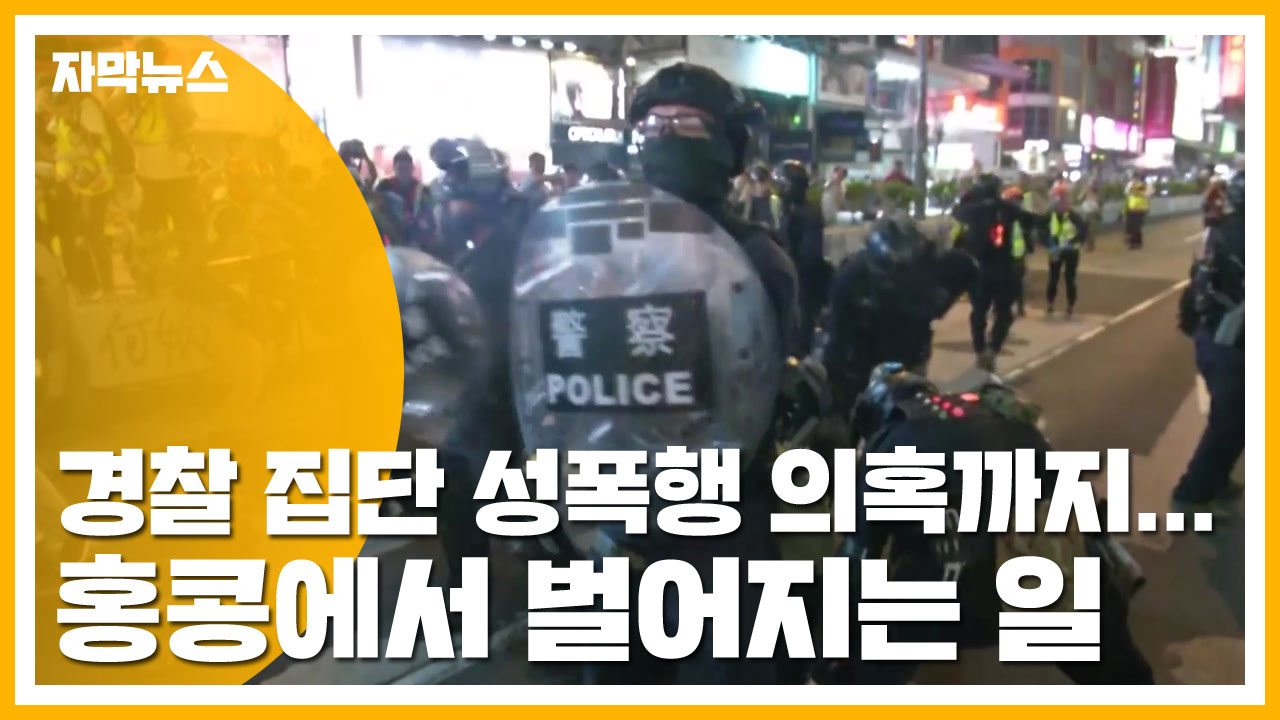 [자막뉴스] 경찰 집단 성폭행 의혹까지...홍콩에서 벌어지는 일