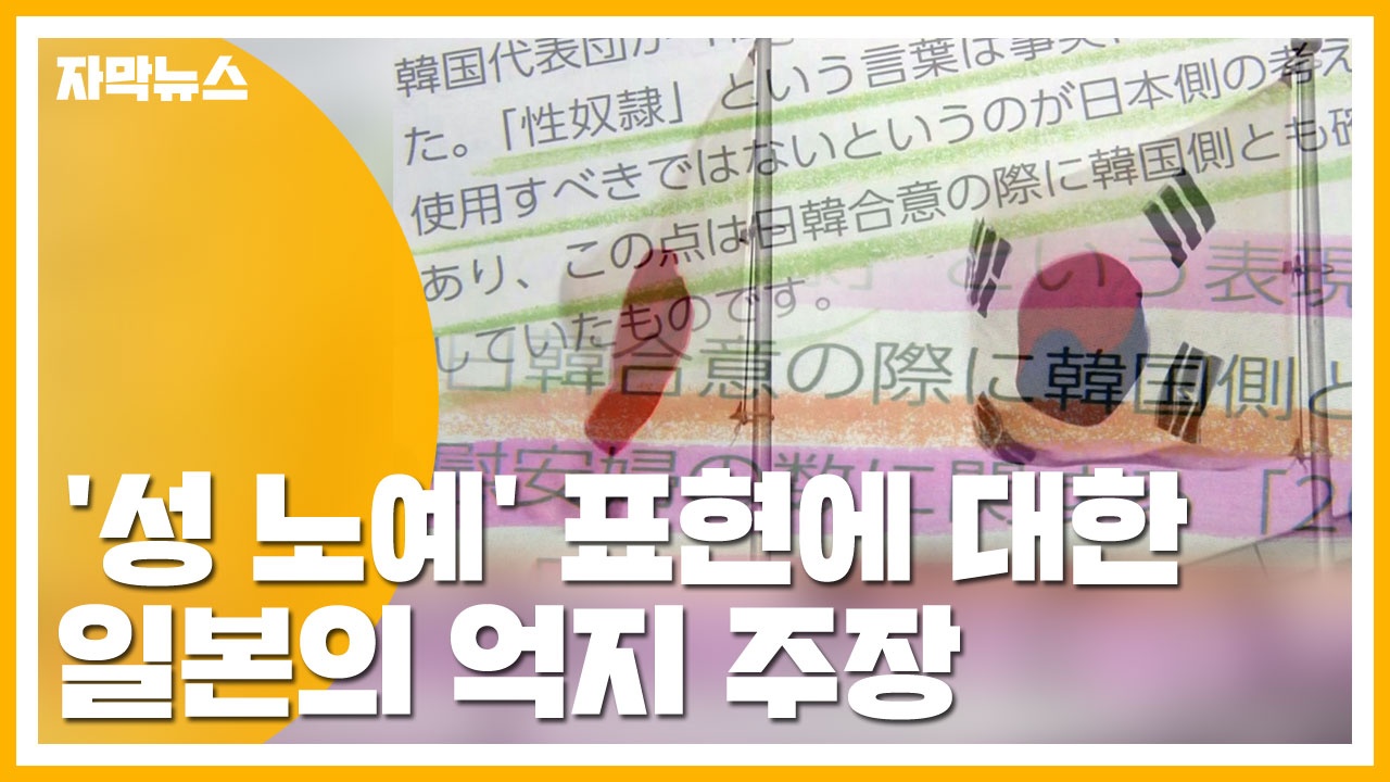[자막뉴스] 한국도 인정? '성 노예' 표현에 대한 일본의 억지 주장