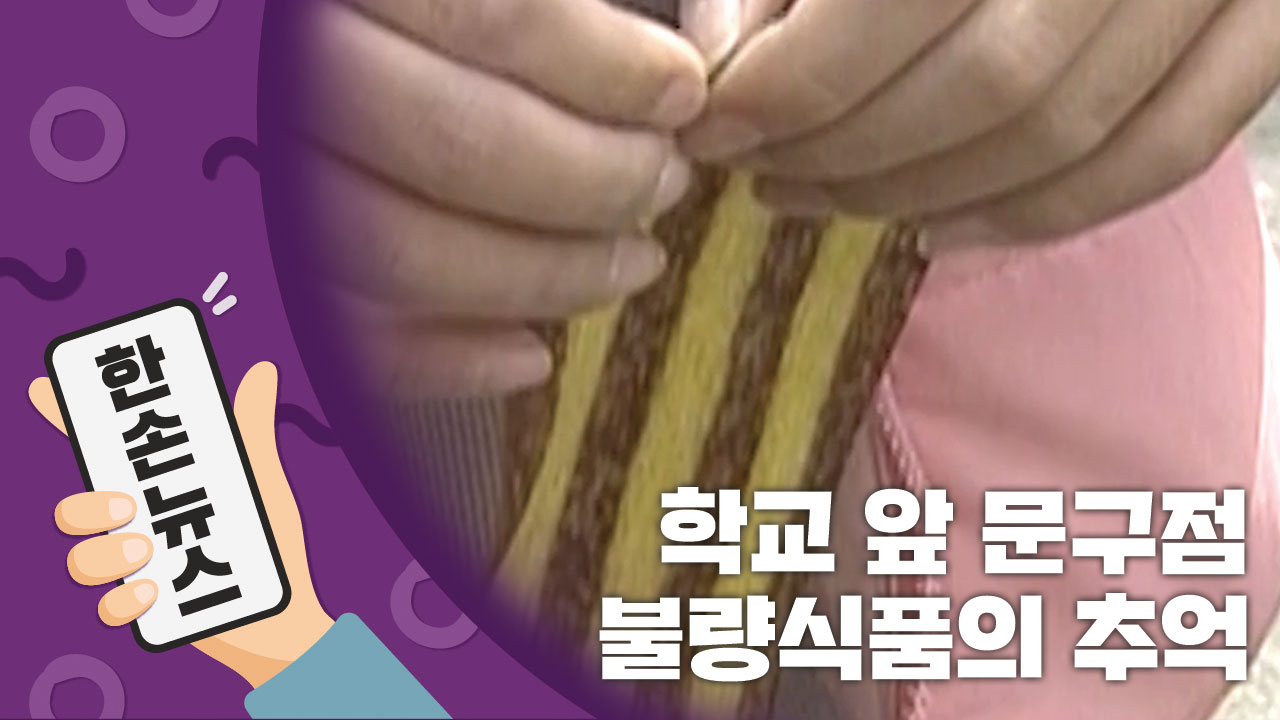 [N년전뉴스] '문방구' 앞에서 자취를 감춘 그 시절 불량 식품들