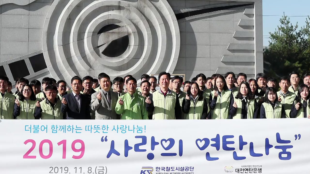 [대전/대덕] 철도시설공단, '사랑의 연탄 나눔' 봉사 활동