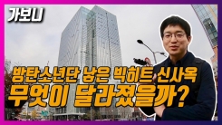 '준공 코앞' 방탄소년단(BTS) 빅히트 신사옥, 무엇이 달라졌나 '준공 코앞' 방탄소년단(BTS) 빅히트 신사옥, 무엇이 달라졌나