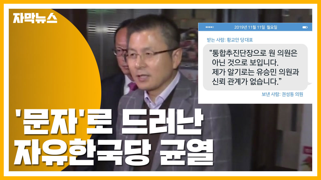 [자막뉴스] 황교안 대표가 받은 '문자'로 드러난 한국당 균열