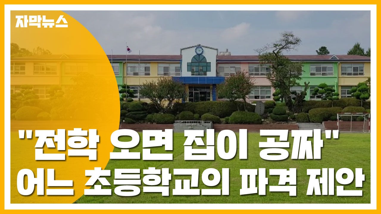 [자막뉴스] "전학 오면 집이 공짜"...어느 초등학교의 파격 제안