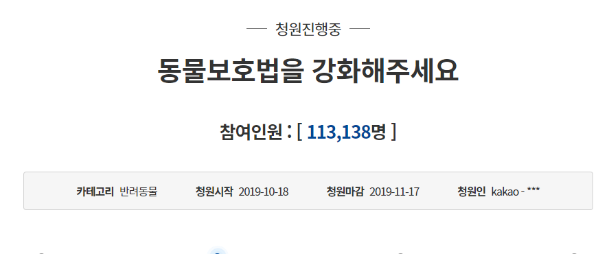 '토순이 사건' 범인 잡혔지만...'동물보호법 강화' 청원 마감 D-4