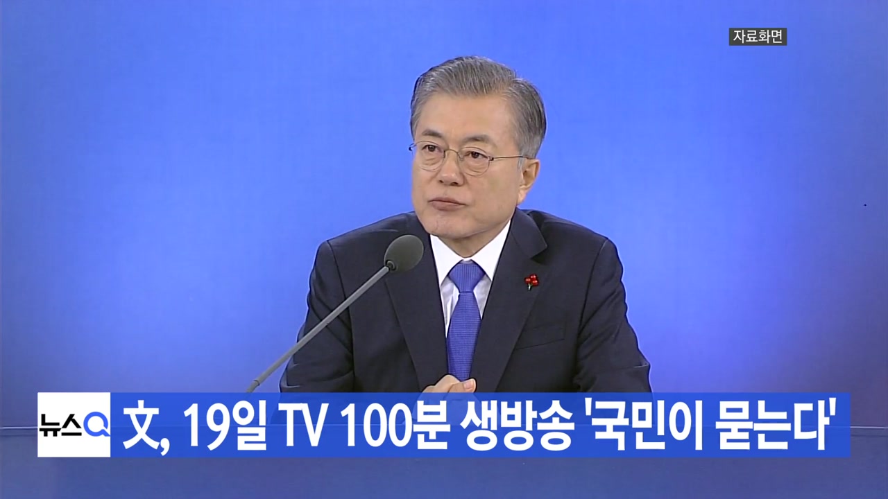 [YTN 실시간뉴스] 文, 19일 TV 100분 생방송 '국민이 묻는다'