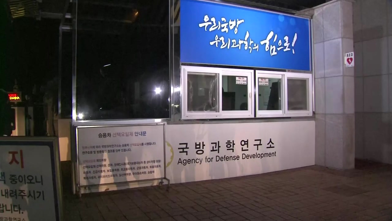 대전 국방과학연구소 폭발사고...5명 사상