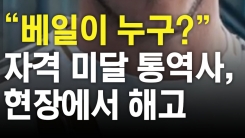 "베일이 누구?" 자격 미달 통역사, 기자회견 도중 해고 "베일이 누구?" 자격 미달 통역사, 기자회견 도중 해고