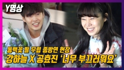'동백꽃 필 무렵' 종방연 현장, 새삼 부끄러워하는 공효진X강하늘! '동백꽃 필 무렵' 종방연 현장, 새삼 부끄러워하는 공효진X강하늘!