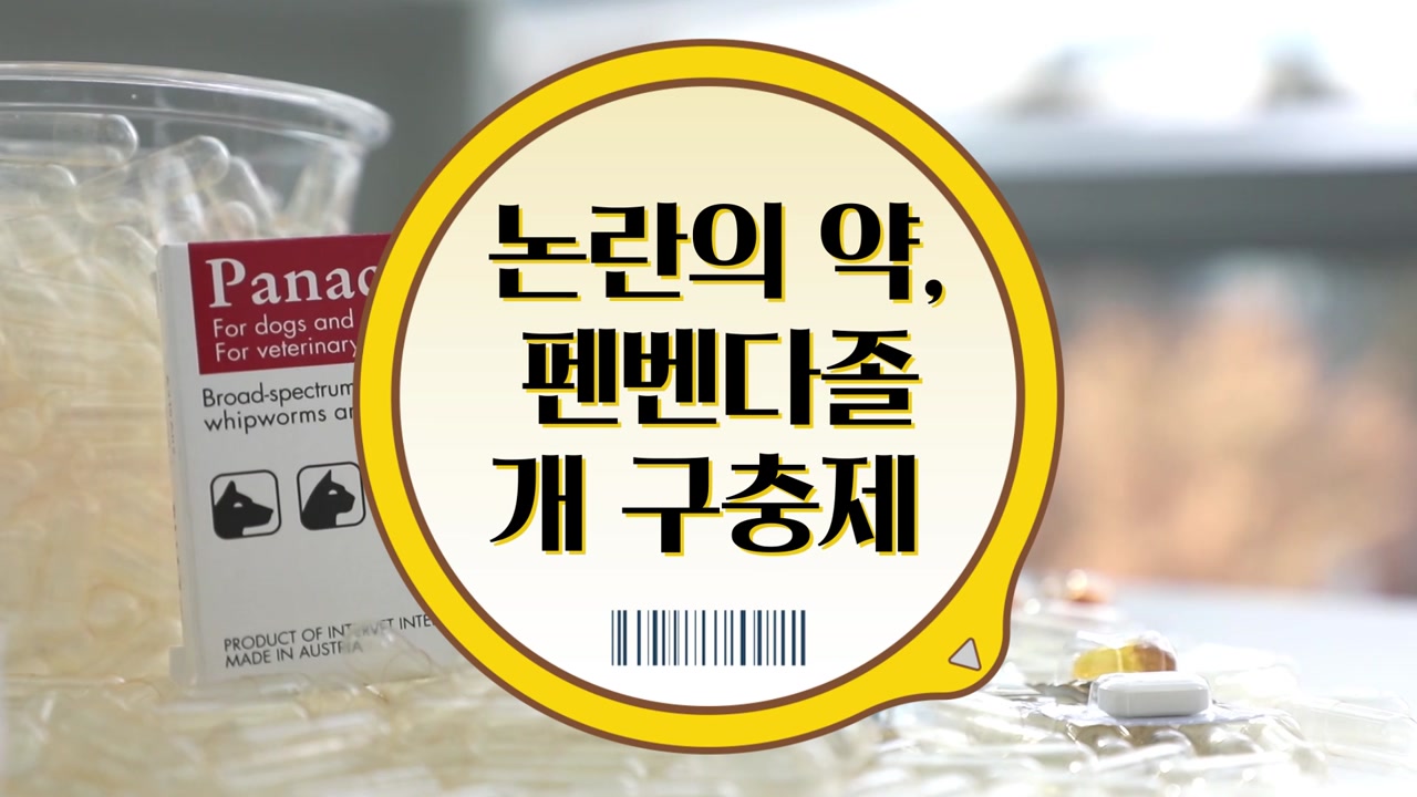 [3분뉴스] 동물 구충제 펜벤다졸, 기적의 항암제?