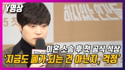 '하자있는 인간들' 안재현 "지금도 폐가 되는 건 아닌지 걱정" '하자있는 인간들' 안재현 "지금도 폐가 되는 건 아닌지 걱정"
