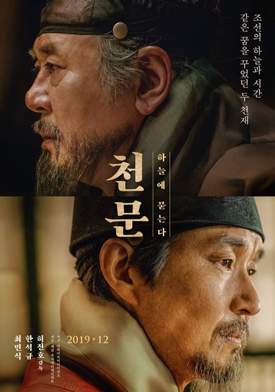 묵직한 최민식X한석규...\'천문: 하늘에 묻는다\' 메인포스터 공개