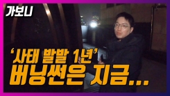 '빅뱅 승리도 은퇴' 버닝썬 사태 발발 1년…현 모습은? '빅뱅 승리도 은퇴' 버닝썬 사태 발발 1년…현 모습은?
