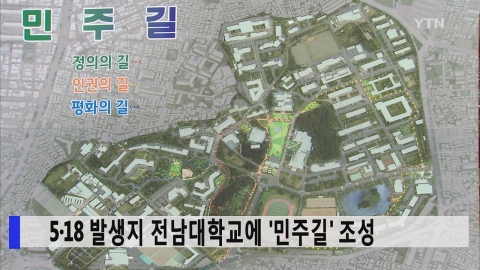 5·18 발생지 전남대학교에 '민주길' 조성