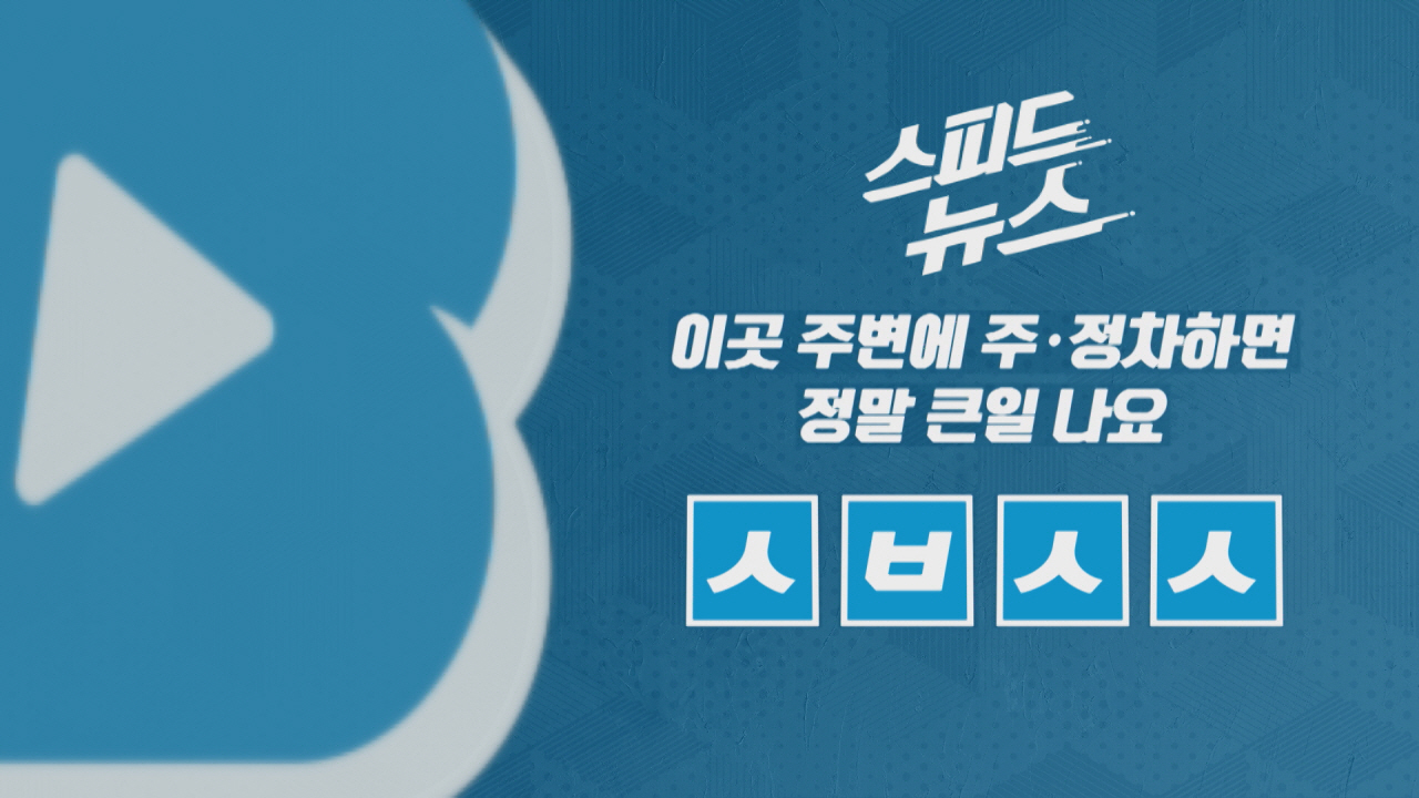 [사회][스피드뉴스] 이곳 주변에 주·정차하면 정말 큰일 나요 | YTN [스피드뉴스] 이곳 주변에 주·정차하면 정말 큰일 나요