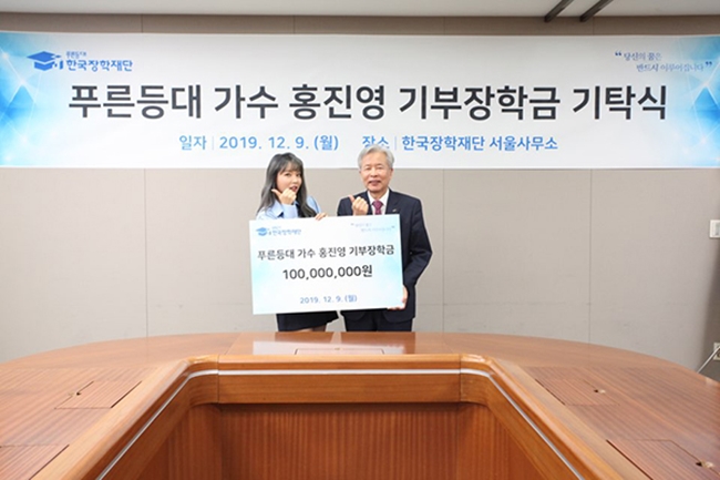 홍진영, 저소득 학생층 위해 한국장학재단 장학금 기탁…2년 연속 