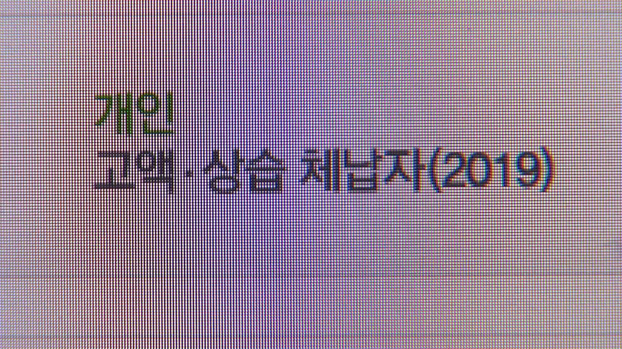 4대보험 상습체납자 1만856명 공개...의사·변호사 다수 포함
