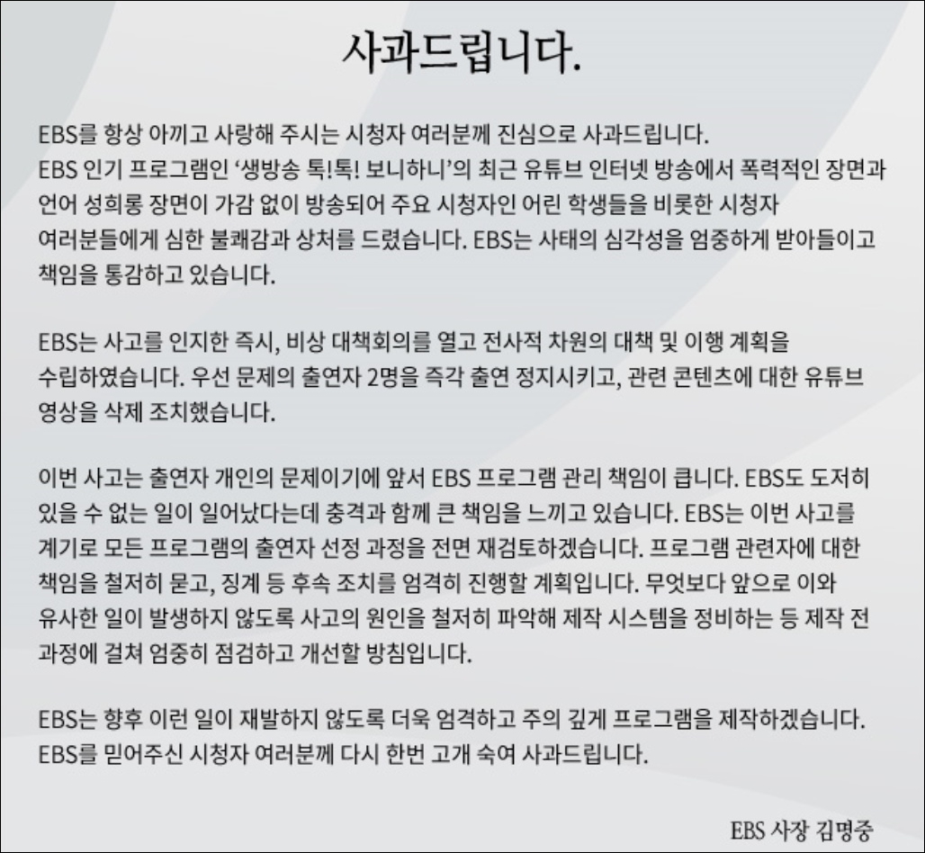 EBS, '보니하니' 논란 사과 "최영수·박동근 출연정지...책임 통감"(전문)  