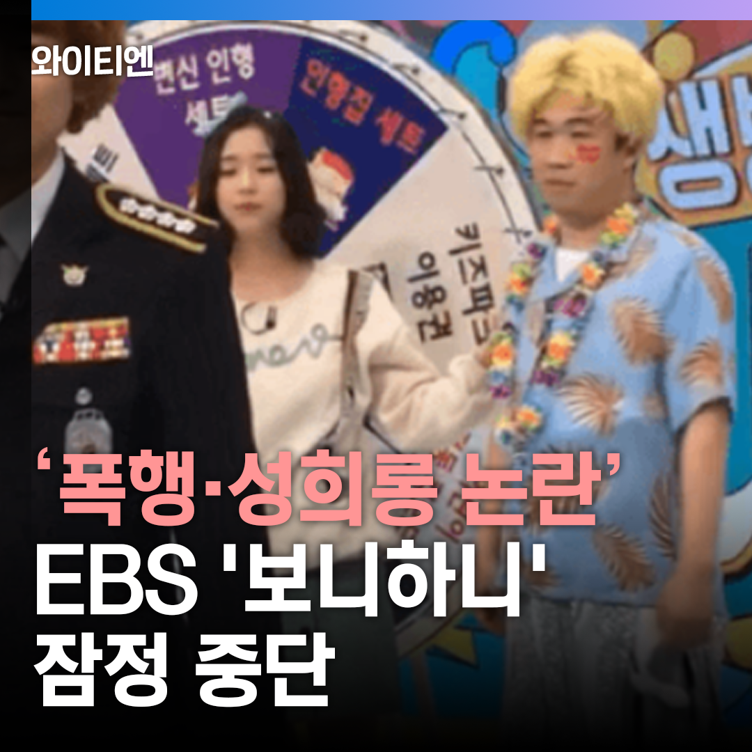 '폭행·성희롱 논란' EBS '보니하니' 잠정 중단