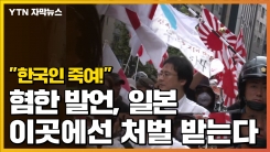 [자막뉴스] "한국인 쫓아내자!" 혐한 발언, 日 이곳에선 처벌 받는다