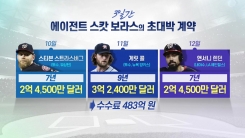 FA 다른 세상 '불붙은 MLB·얼어붙은 KBO' FA 다른 세상 '불붙은 MLB·얼어붙은 KBO'