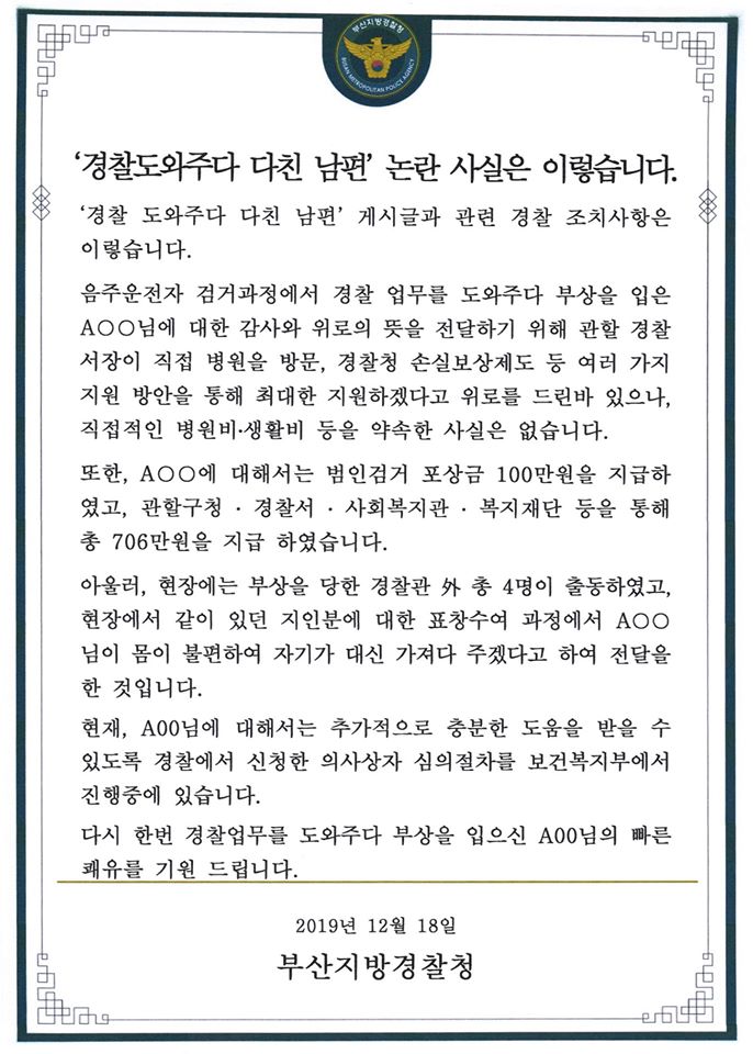 '경찰 도와주다 다친 남편' 글 논란에 부산 경찰 해명