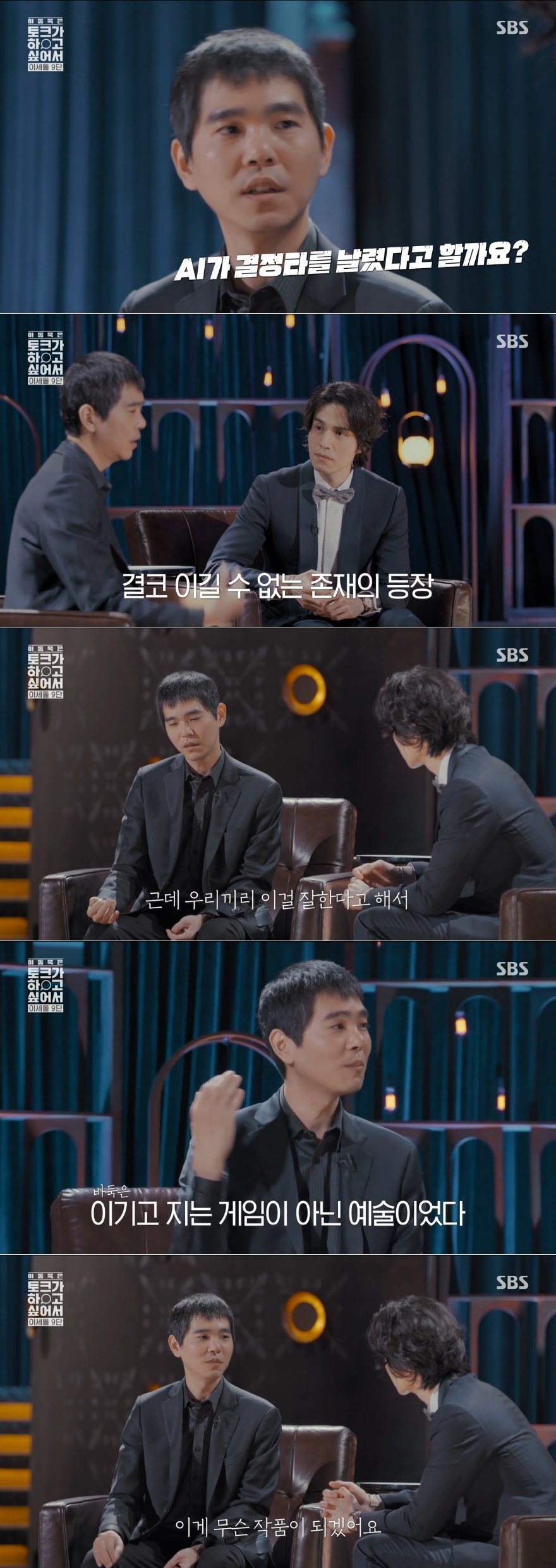 "AI와 대결 후 회의감 들었다"...'욱토크' 이세돌이 밝힌 은퇴 이유