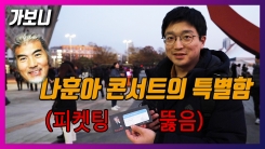 피켓팅 뚫었다…나훈아 콘서트 가보니 피켓팅 뚫었다…나훈아 콘서트 가보니
